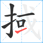 掝笔顺分解图片8