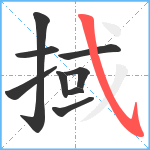 掝笔顺分解图片9