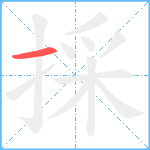 採笔顺分解图片1