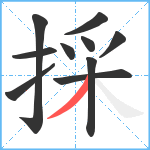 採笔顺分解图片10