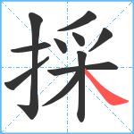 採笔顺分解图片11