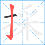 採笔顺分解图片2