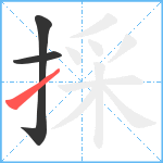 採笔顺分解图片3