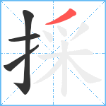 採笔顺分解图片4