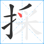 採笔顺分解图片5