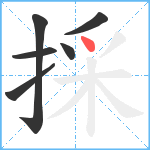 採笔顺分解图片6