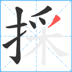 採笔顺分解图片7
