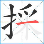 採笔顺分解图片8