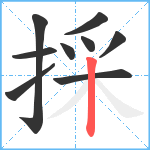 採笔顺分解图片9