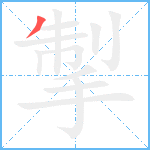 掣笔顺分解图片1