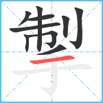 掣笔顺分解图片10
