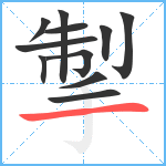 掣笔顺分解图片11