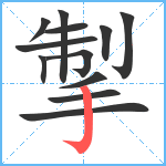 掣笔顺分解图片12