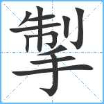 掣笔顺分解图片13