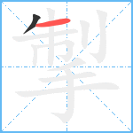 掣笔顺分解图片2