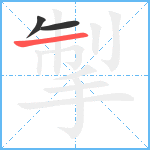 掣笔顺分解图片3