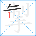 掣笔顺分解图片4