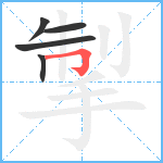 掣笔顺分解图片5