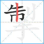 掣笔顺分解图片6