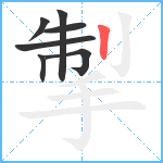 掣笔顺分解图片7