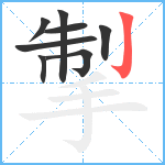 掣笔顺分解图片8