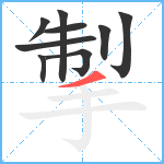 掣笔顺分解图片9