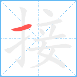 接笔顺分解图片1