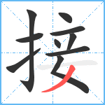 接笔顺分解图片10
