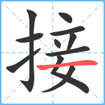 接笔顺分解图片11