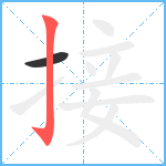 接笔顺分解图片2