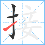 接笔顺分解图片3