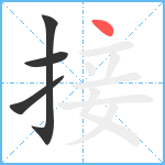 接笔顺分解图片4