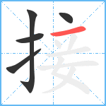 接笔顺分解图片5