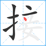 接笔顺分解图片6