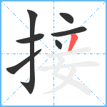 接笔顺分解图片7