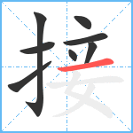 接笔顺分解图片8