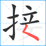 接笔顺分解图片9