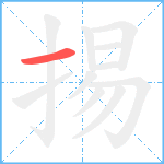 掦笔顺分解图片1