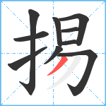 掦笔顺分解图片10