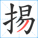 掦笔顺分解图片11