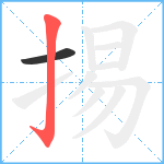 掦笔顺分解图片2