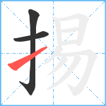 掦笔顺分解图片3