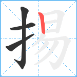 掦笔顺分解图片4