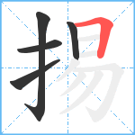 掦笔顺分解图片5