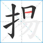 掦笔顺分解图片6