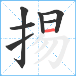 掦笔顺分解图片7