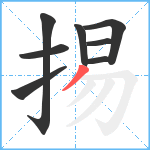 掦笔顺分解图片8