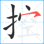 控笔顺分解图片6