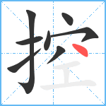 控笔顺分解图片8