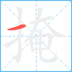 掩笔顺分解图片1